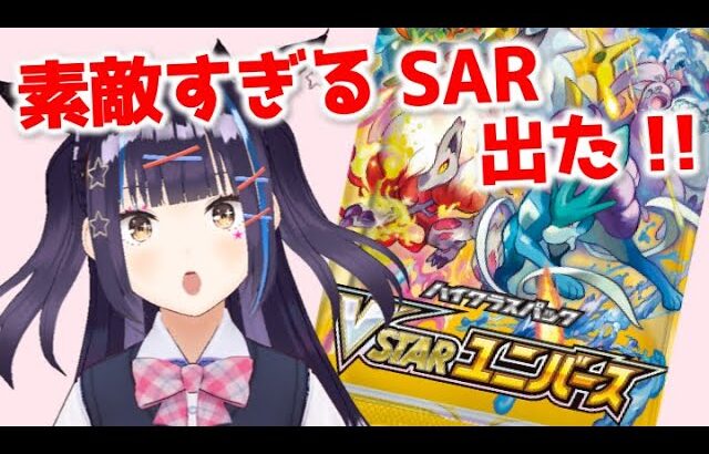 【ポケカ】VSTARユニバースを 10 パック開封したら SAR や AR がかわいくて素敵で楽しすぎた !!!!!!【ハイクラスパック/パック開封/かがやくポケモン/VTuber/星雲みりあ】