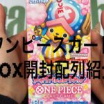 『ワンピースカード』メモリアルコレクションをbox開封配列紹介パート1