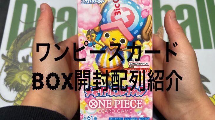 『ワンピースカード』メモリアルコレクションをbox開封配列紹介パート1