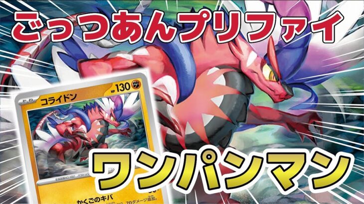 【ポケカ開封】バトルアカデミーで最も価値のあるカードはこれ!? テツノカイナexもワンパンできるコライドン!! バトルアカデミー開封!!