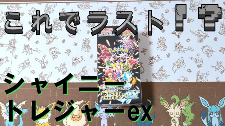 【シャイニートレジャーex】これでラスト!?【ポケカ開封】