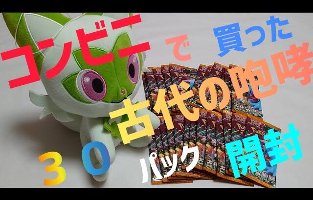 【ポケカ開封】コンビニで買えた古代の咆哮３０パックをあけてみた!! トドロクツキex SARを自引きしたい。