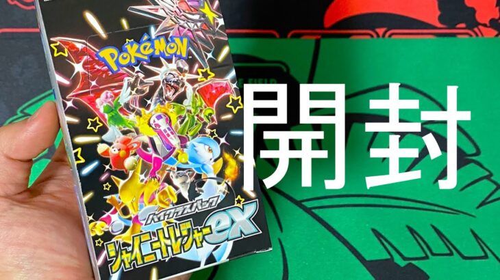 【ポケカ】シャイニートレジャーex1BOX開封！