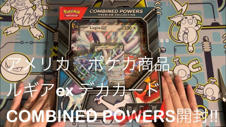 アメリカ ポケカ商品 ルギアexデカカードCOMBINED POWERS PREMIUM COLLECTION開封‼︎