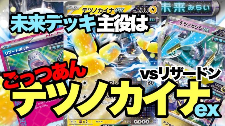 【ポケカ対戦】主役はテツノカイナex！？未来デッキでリザードンexデッキに挑戦！