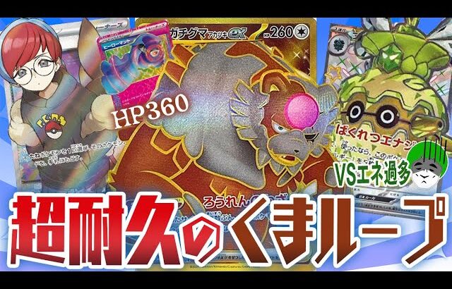 【ポケカ】ガチグマアカツキexがボタンでループするガチ耐久デッキvsエネ過多青天井デッキ【対戦動画】