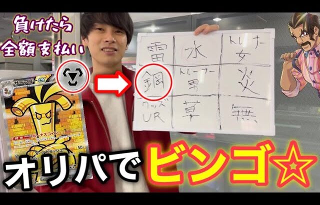 【ポケカ】オリパを開封して出たカードでビンゴを目指せ！負けたら使ったお金全額自腹【in 三宮】