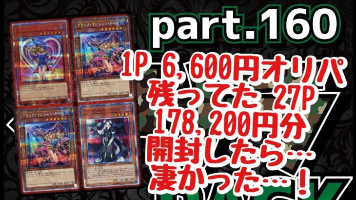 【遊戯王】ブラックオリパさんのゲリラパックpart.160 27P 178,200円分開封したらヤバかった！！