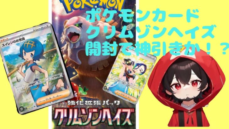 【ポケカ】クリムゾンヘイズ開封で神引きか！？#おすすめ #ポケモンカード #ポケモン #ポケカ #pokemon #神回 #開封