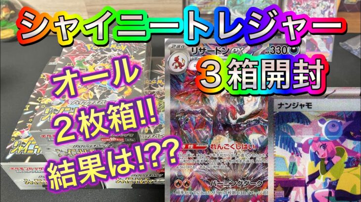 【ポケカ】シャイニートレジャー３箱開封したら全部２枚箱!?#pokemon