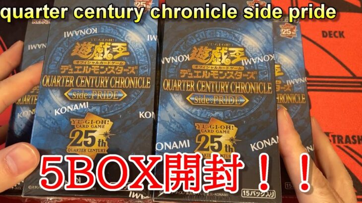 【遊戯王】quarter century chronicle side prideを開封してブルーアイズを当てたい！！