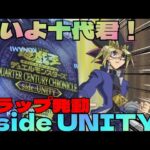 【#遊戯王】クォーターセンチュリークロニクルside UNITY開封12.13箱目