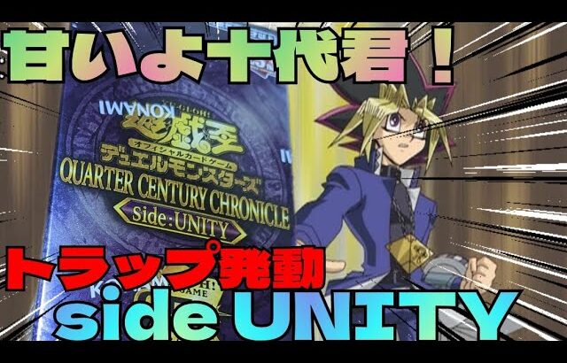 【#遊戯王】クォーターセンチュリークロニクルside UNITY開封12.13箱目