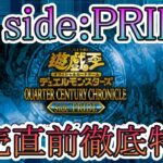 【遊戯王】side:PRIDE　発売直前徹底特集！！