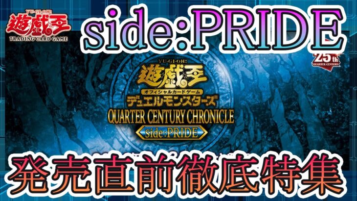 【遊戯王】side:PRIDE　発売直前徹底特集！！