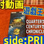 【開封動画】遊戯王カードクォーターセンチュリークロニクルside:PRIDE