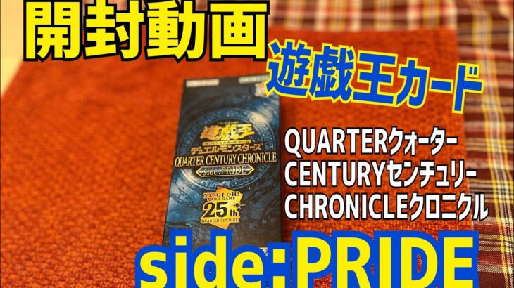 【開封動画】遊戯王カードクォーターセンチュリークロニクルside:PRIDE