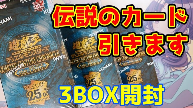 【遊戯王】side:PRIDE QUARTER CENTURY CHRONICLE 3箱開けるよ【開封動画】