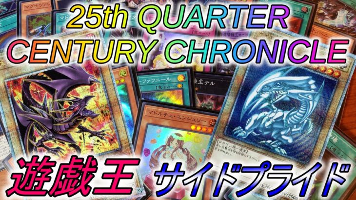 【遊戯王】side:PRIDEのパック開封とブルーアイズちょっとだけ見比べします【25th QUARTER CENTURY CHRONICLE】