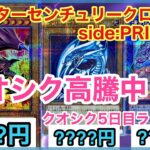 【遊戯王 相場】ブルーアイズの高騰がヤバい！？クォーターセンチュリークロニクル side:PRIDEの5日目の相場を調べた結果！？【クオシク全種編】