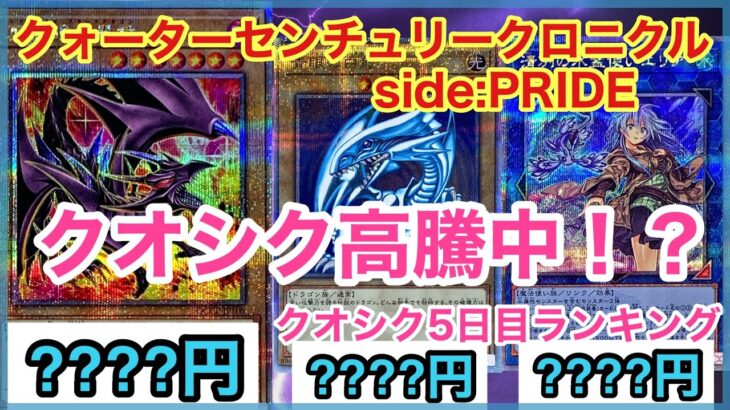 【遊戯王 相場】ブルーアイズの高騰がヤバい！？クォーターセンチュリークロニクル side:PRIDEの5日目の相場を調べた結果！？【クオシク全種編】