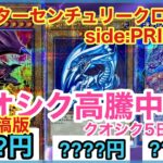 ※再投稿版【遊戯王 相場】ブルーアイズの高騰がヤバい！？クォーターセンチュリークロニクル side:PRIDEの5日目の相場を調べた結果！？【クオシク全種編】