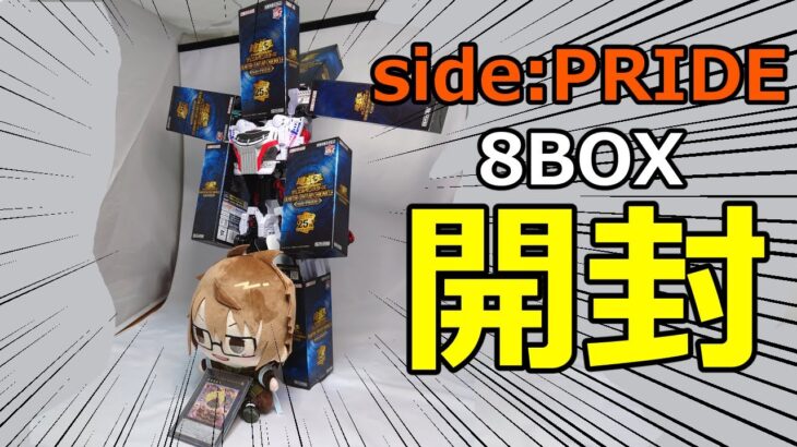 【遊戯王】マドルチェとアウスを求めて…side:PRIDEを8BOX開封！【前編】