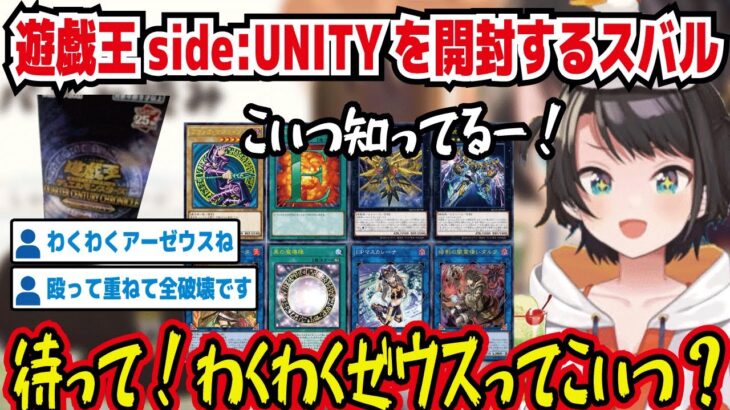 遊戯王side:UNITYを開封するスバル こいつ知ってるー! 待って!わくわくゼウスってこいつ? こいつはだめだ ダルクに拒絶反応が出るブラマジが取られるカード出るのマジ?【ホロライブ/大空スバル】