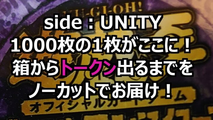 【遊戯王】side:UNITY トークンはこうやって出た！