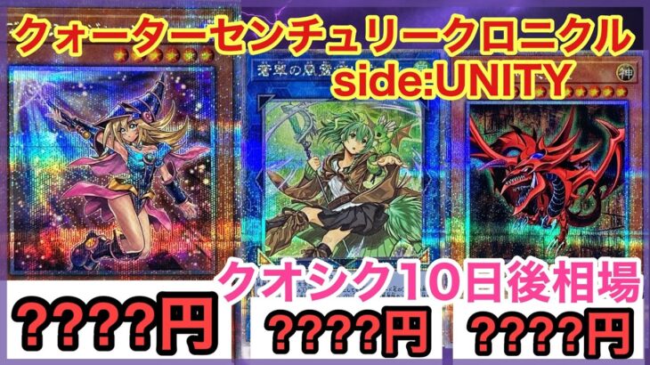 【遊戯王 相場】時間が経ってもガール高すぎない！？クォーターセンチュリークロニクル side:UNITYの10日後相場を調べた結果！？【クオシク全種】