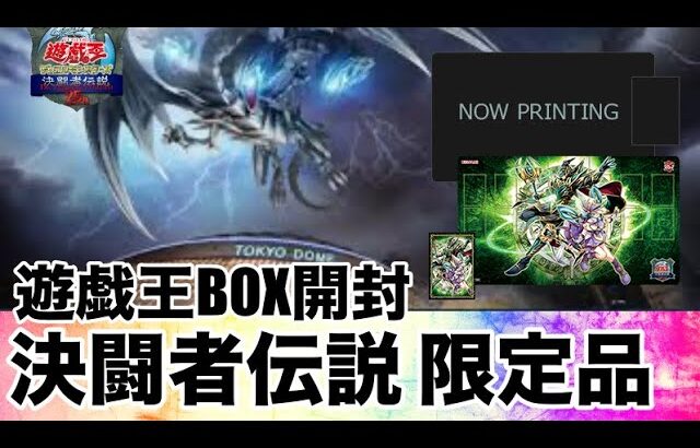 遊戯王パック開封 【おまけ】限定販売！決闘者伝説で販売された限定プレマを開封したら、カッコ良すぎたので報告します。