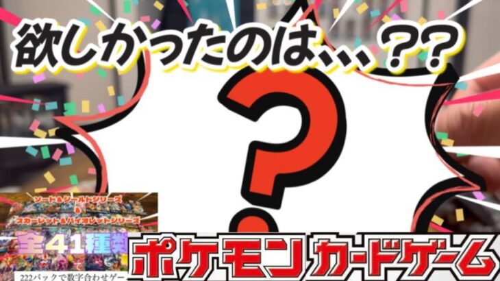 【ポケモンカードゲーム　開封動画】お祭りにある数字合わせってどうせハズレしかないでしょ？でもここには当たりしかない数字合わせがあります‼︎そんか数字合わせを家族とやってみた結果