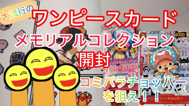 ワンピースカード　メモリアルコレクション　開封　コミパラチョッパーを狙え！！