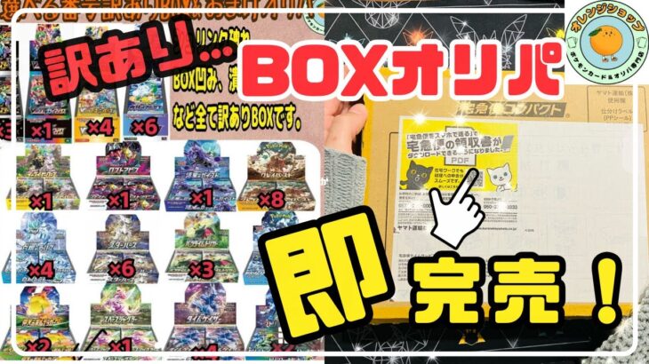 【ポケカ開封】神回！即完売した「訳あり」のボックスオリパでまさかの展開！【オレンジショップ】