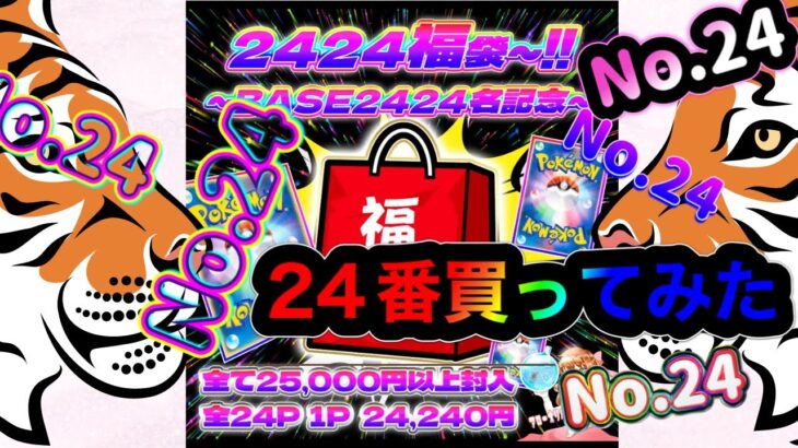 【ポケカ/オリパ開封】２４にこだわったオリパの２４番を買ってみた