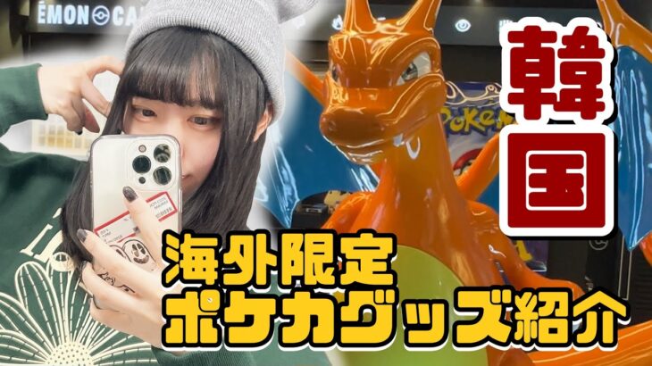 【初顔出し⁉️】韓国で限定ポケカサプライ大量ゲット‼️