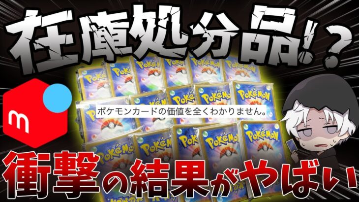 【ポケカ】メルカリで業者の在庫処分が売られてたので買ってみたらやばかった…【開封動画】