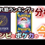 売れ筋ランキングで追うポケカとワンピカの今　#ポケカ　#ワンピカ　#ポケカ投資　#ワンピカ投資