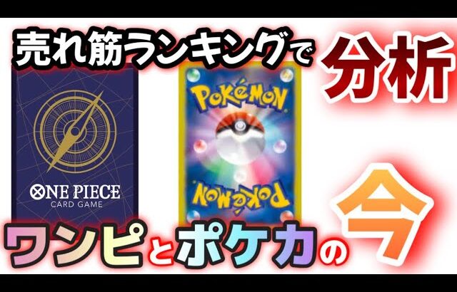 売れ筋ランキングで追うポケカとワンピカの今　#ポケカ　#ワンピカ　#ポケカ投資　#ワンピカ投資