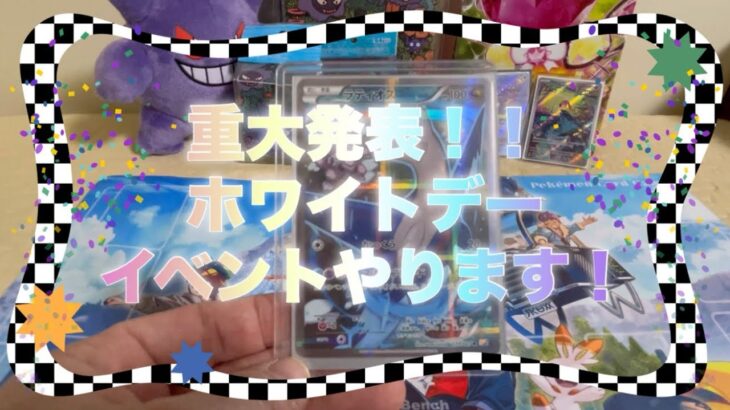 【ポケカ】必見！！今後の動画投稿についてと、ホワイトデーのイベントについて語ってくぞー！