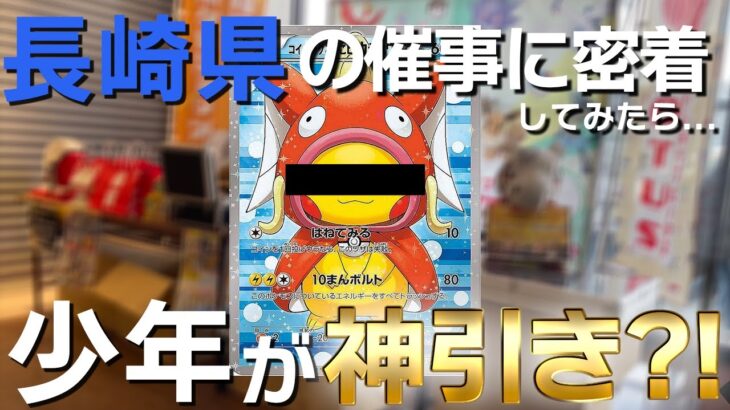 【ポケカ】長崎県の催事に密着してみたら、少年が神引きしてた・・・！？！？【オリパ開封】