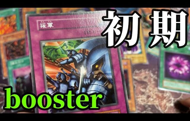 【遊戯王】いつ買ったかすっかり忘れてる少量の初期まとめ売りを開封