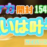 【ポケカ】とん吉の毎日開封１５４日目危うく買うところでした！「サイバージャッジ」