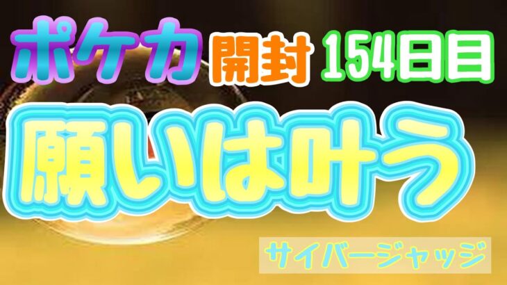 【ポケカ】とん吉の毎日開封１５４日目危うく買うところでした！「サイバージャッジ」