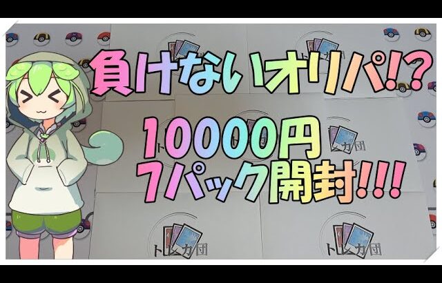 【ポケカ】負けないオリパ!? を開封してみた!