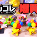 【レア大量】ポケモン モンコレ 爆買いしてみたら、未開封のモンコレたくさんゲットできた！