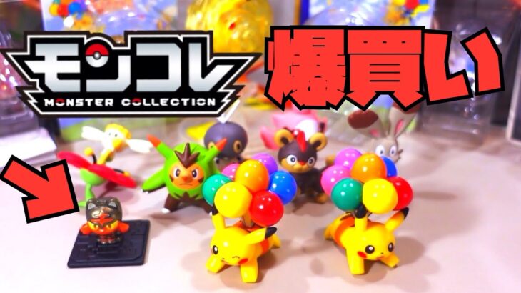 【レア大量】ポケモン モンコレ 爆買いしてみたら、未開封のモンコレたくさんゲットできた！