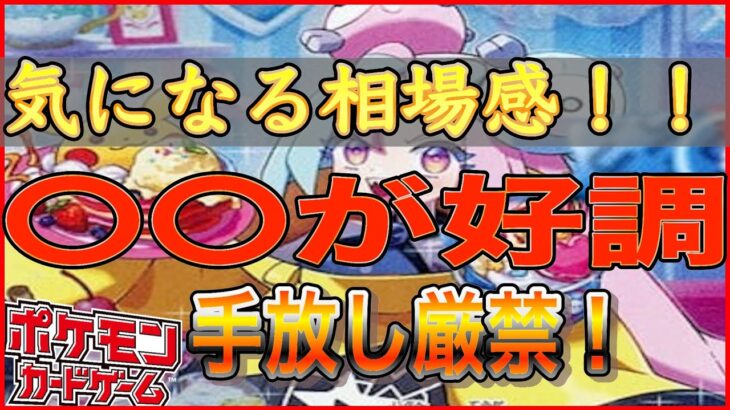 【ポケカ相場】最新相場情報！シャイニー関連は大打撃中か！？逆にワイサイが絶好調！！！初動までは無理でも今の相場感では〇〇です！！！