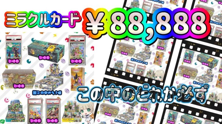 【ポケカ/オリパ開封】¥８８，８８８オリパ！ミラクルでミラクルくる？