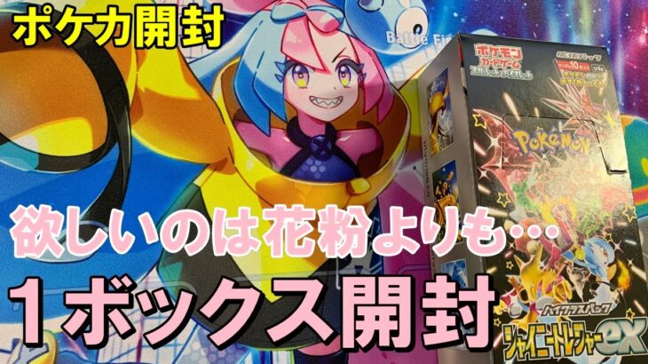 【ポケカ開封】花粉症かと思いシャイニートレジャー１箱開けてみると